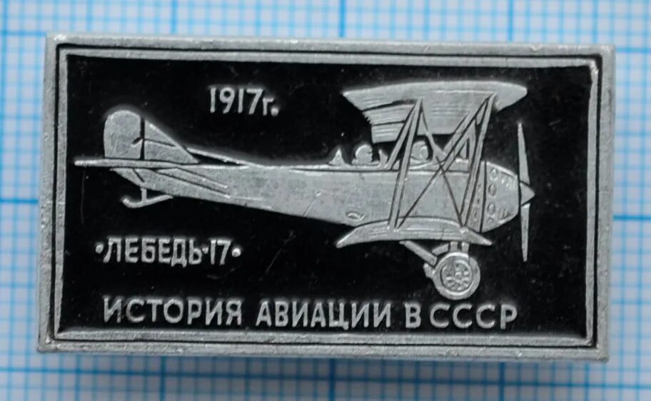 Историки авиации. История авиации. история авиации в значках. история авиации россии. история авиации двухтомник.