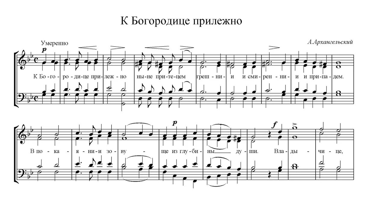 С нами бог песнопение. К Богородице прилежно Архангельский Ноты. К Богородице прилежно Архангельский Ноты для смешанного хора. Ноты -к Богородице прилежно ныне притецем. А. Архангельского. К Богородице прилежно Архангельский Ноты для женского хора.