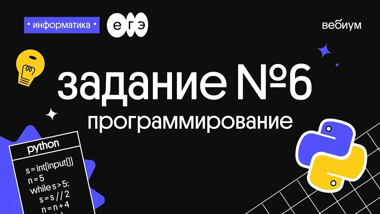 23 егэ питон. Программирование ЕГЭ. Задания по программированию ЕГЭ. 6 Задание ЕГЭ Информатика питон. Задачи на программирование ЕГЭ.