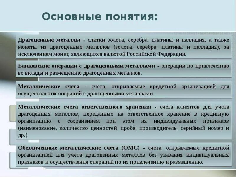 Операции с драгоценными металлами. Ведение операций с драгоценными металлами. операции с драгоценными металлами в коммерческих банках. учет драгоценных металлов.