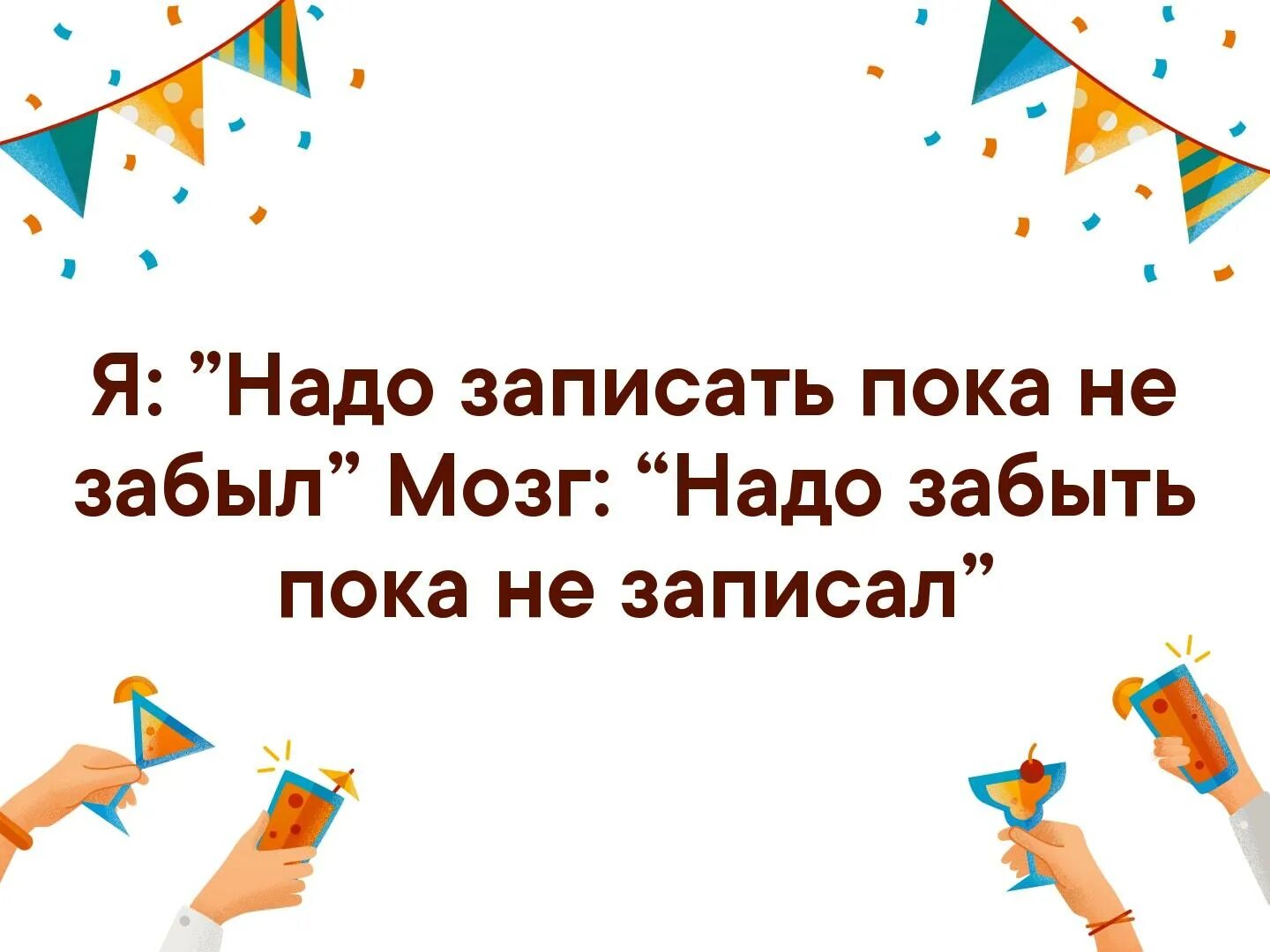 Нужно записать. Я надо записать пока не забыл мозг надо забыть. надо записать пока не забыла надо. надо забыть пока не записал. я надо записать пока не забыл мозг надо забыть пока не записал.