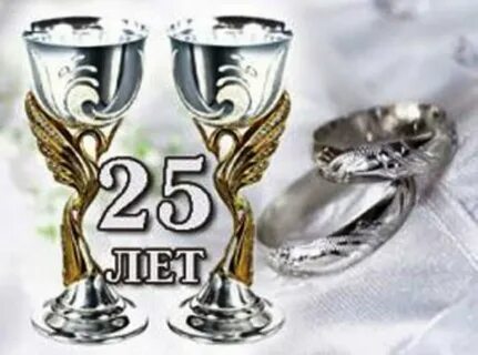 25 семейной жизни