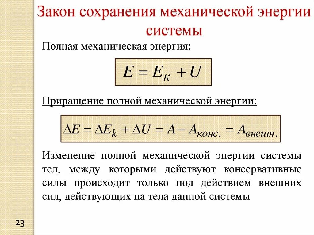 Потенциальная энергия системы МТ. Изменение полной энергии системы. Закон изменения потенциальной энергии. Закон изменения механической энергии. Изменение мощности и энергии