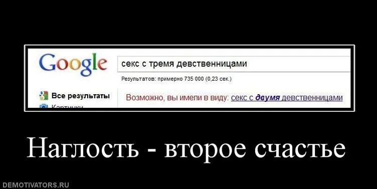 Наглость второе счастье. Гугл возможно вы имели ввиду. Демотиваторы про девственниц. Мемы про наглость. Рассказ про девственность