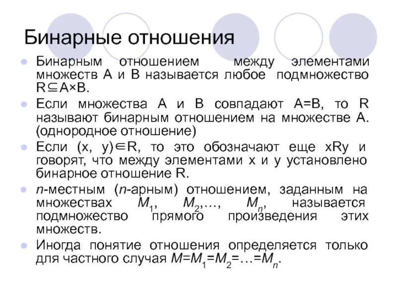 Перечисление элементов бинарного отношения. Бинарные отношения. бинарные отношения множеств. понятие бинарного отношения. бинарные отношения между множествами.