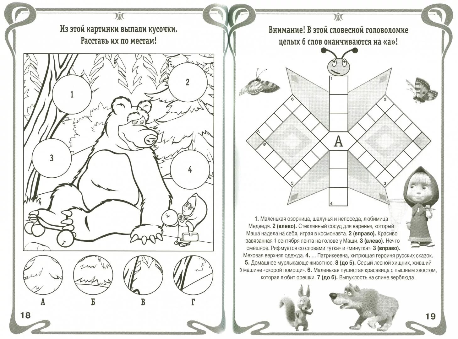 Маши медведь задание. Задания по сказке Маша и медведь. Маша и медведь задания для дошкольников. Медведь задания для детей. Медведь задания для дошкольников.