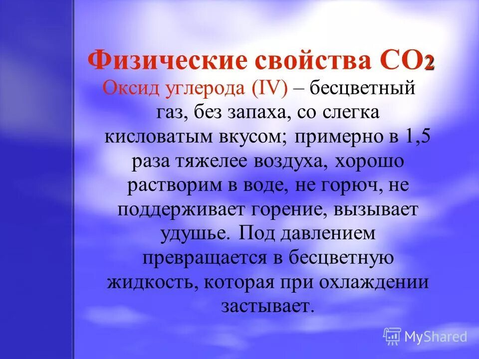 Co2 используют в. Особенности углекислого газа. Значок 2. Co2 используют в. Применение co.