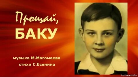 Прощай баку есенин