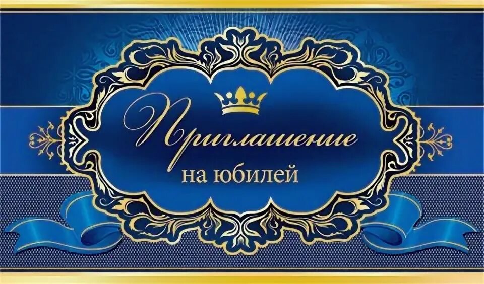 Приглашение на 60 лет. Приглашение на юбилей. пригласительные на юбилей. пригласительные на юбилей мужчине. приглашениемеа юбилей.