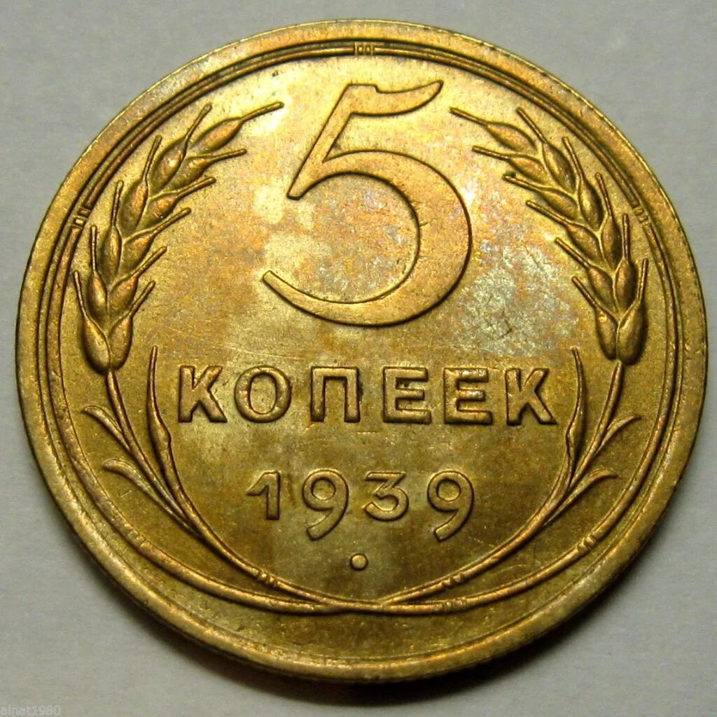 Монета 1939 года. 5 Копеек СССР 1939. 5 Копеек 1939 года. Монета 5 копеек СССР. Монета 5 копеек 1939 года.