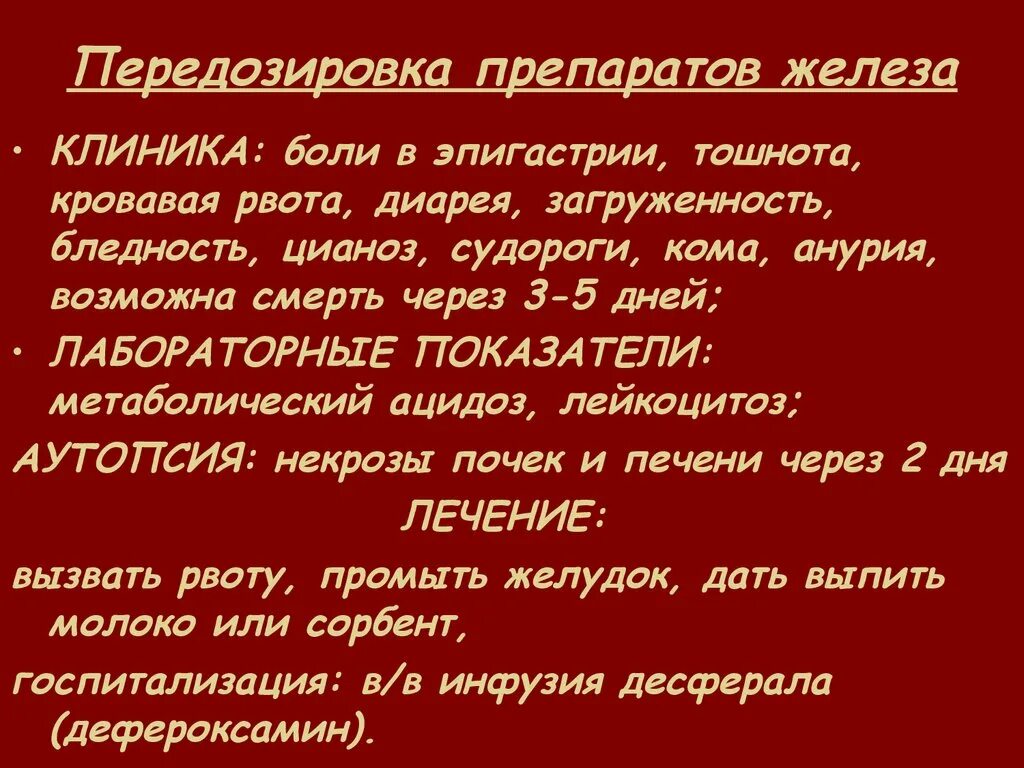 Передозировка железом симптомы. Передозировка препаратами железа. Меры помощи при передозировке препаратов железа. Препарат при передозировке железа. Передозировка железа симптомы.