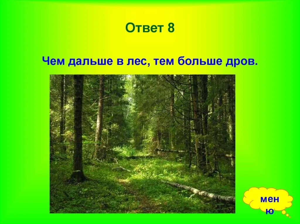 Текст чем дальше тем лес становился гуще. Чем дальше в лес тем больше дров. Чем дальше в лес тем. Чем дальше в лес тем больше. Поговорка чем дальше в лес тем больше дров.