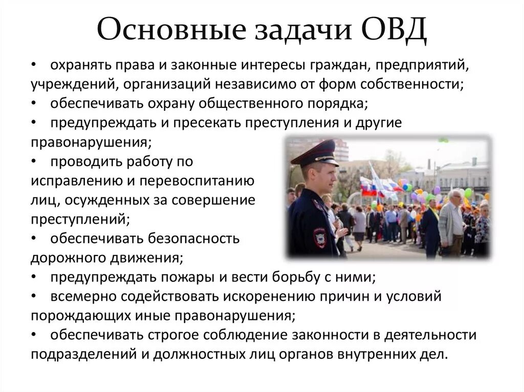 Возложенных на органы внутренних дел. Основные задачи органов внутренних дел ОВД. Задачи и функции ОВД РФ. Задачи и функции правоохранительной деятельности ОВД. Основные функции органов внутренних дел.