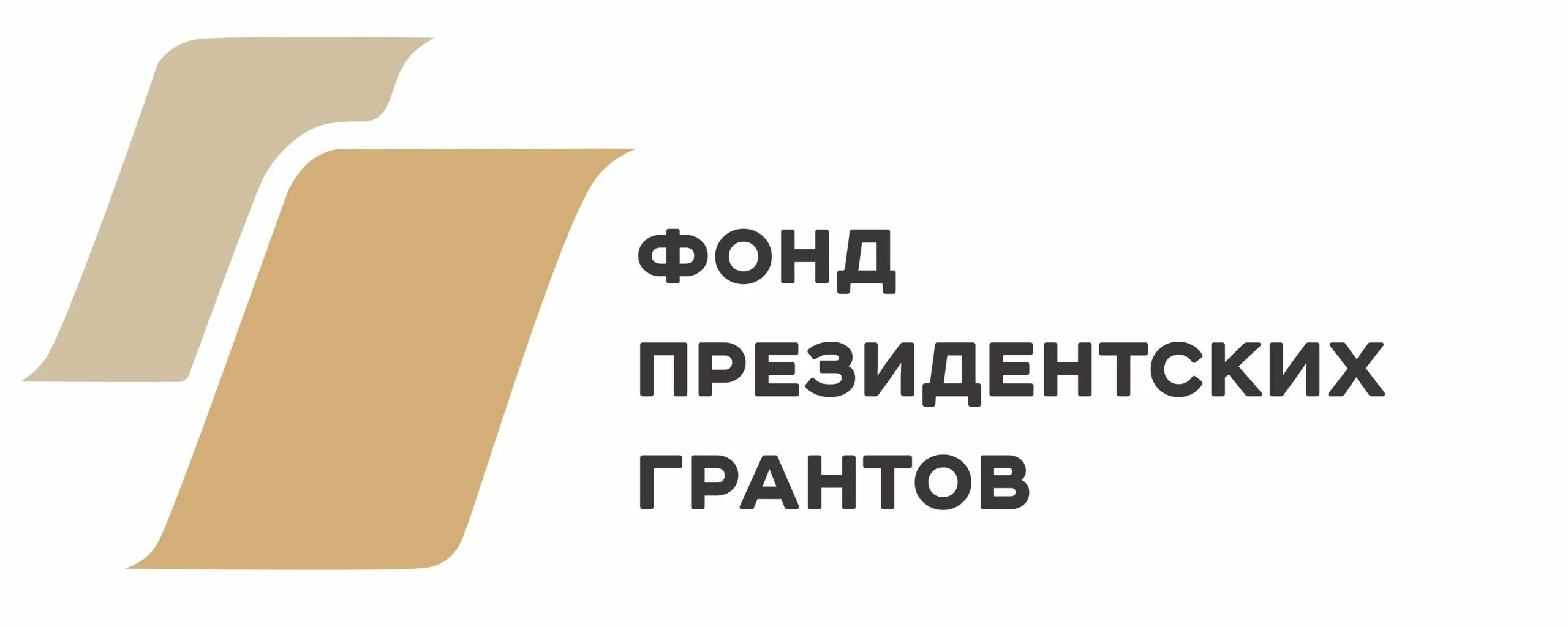 Фонд президентских грантов вход. Фонд президентских грантов. Фонд президентского Гранта. Фонд президентских грантов логотип. Фонд президентских грантов 2022.