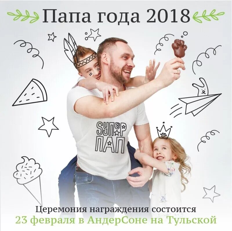 Отец года 2018. Папа года. Премия отец года. Премия лучший папа. Премия лучший отец года.