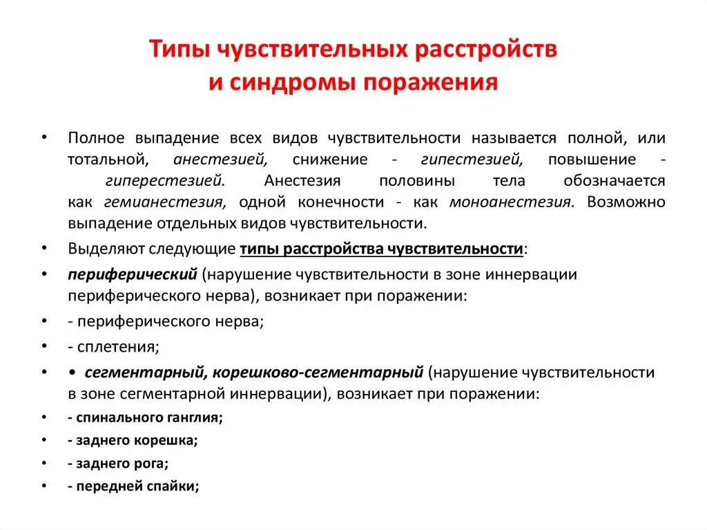 Типы поражения чувствительности. Типы расстройств чувствительности неврология. Синдром чувствительных нарушений. Синдромы чувствительных расстройств. Синдромы нарушения чувствительности.