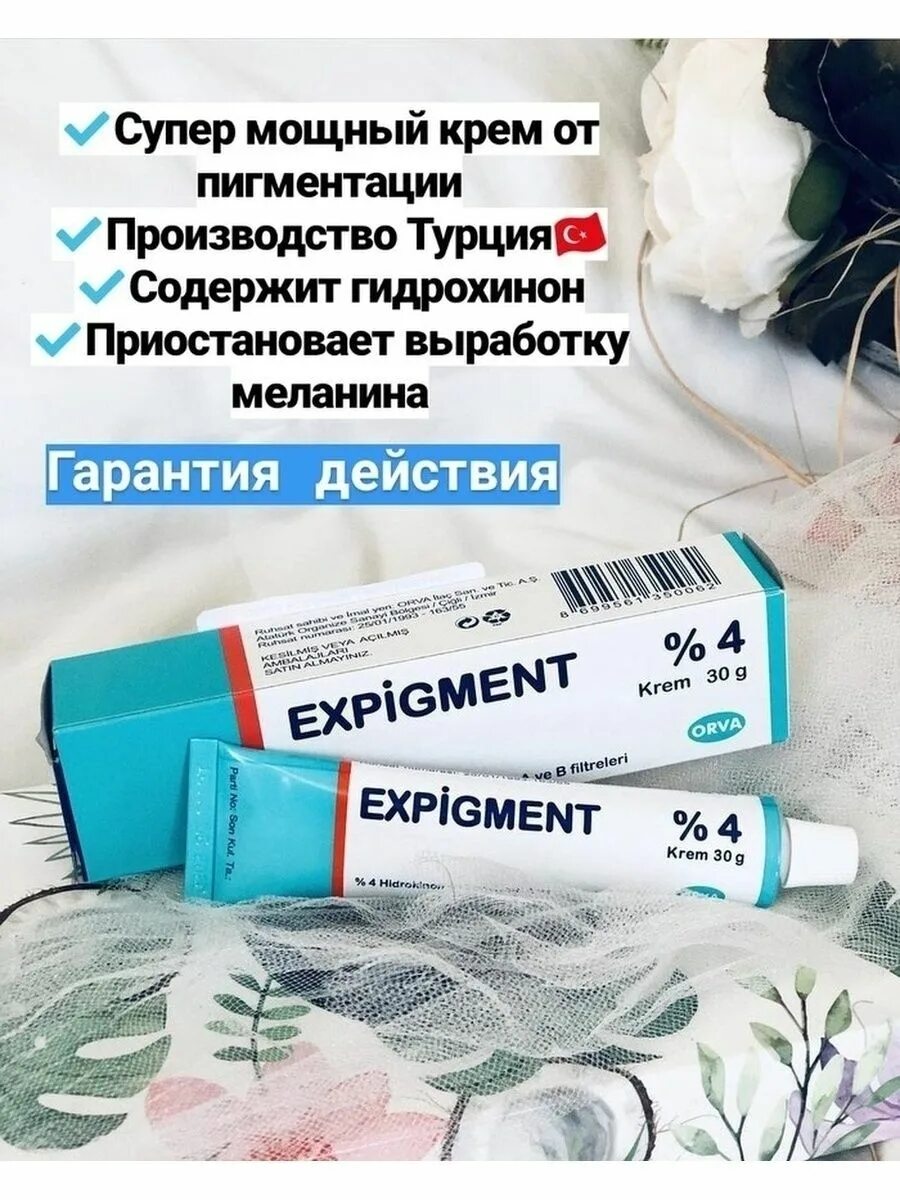 Крем expigment купить. Крем от пигментных пятен expigment 4. Крем отбеливающий для лица expigment 4. Expigment мазь 4 30. Турецкий крем от пигментных пятен expigment.