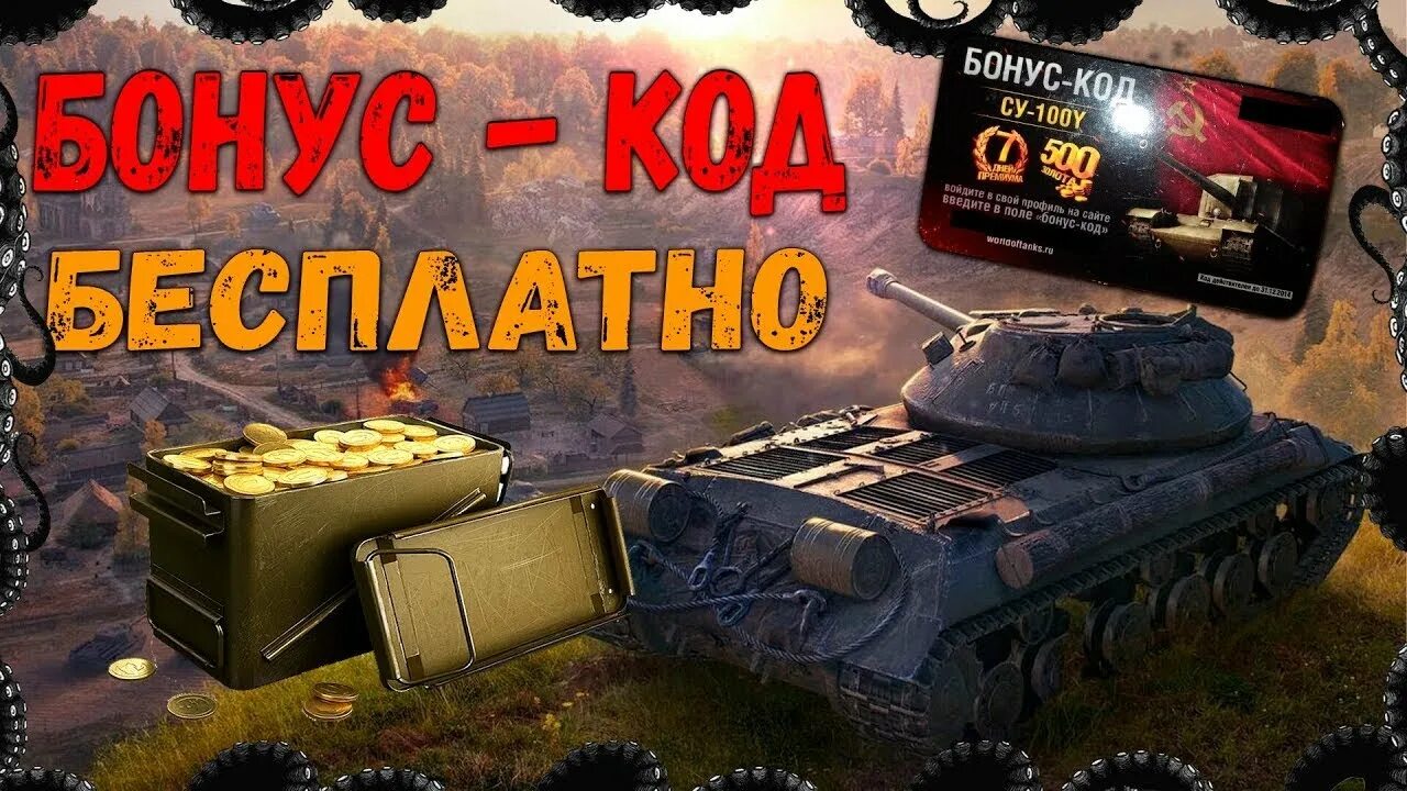 Коды для tanks blitz 2024. Бонус коды вот. Бонус коды вот блиц. Коды WOT. Бонус код для WOT Blitz.