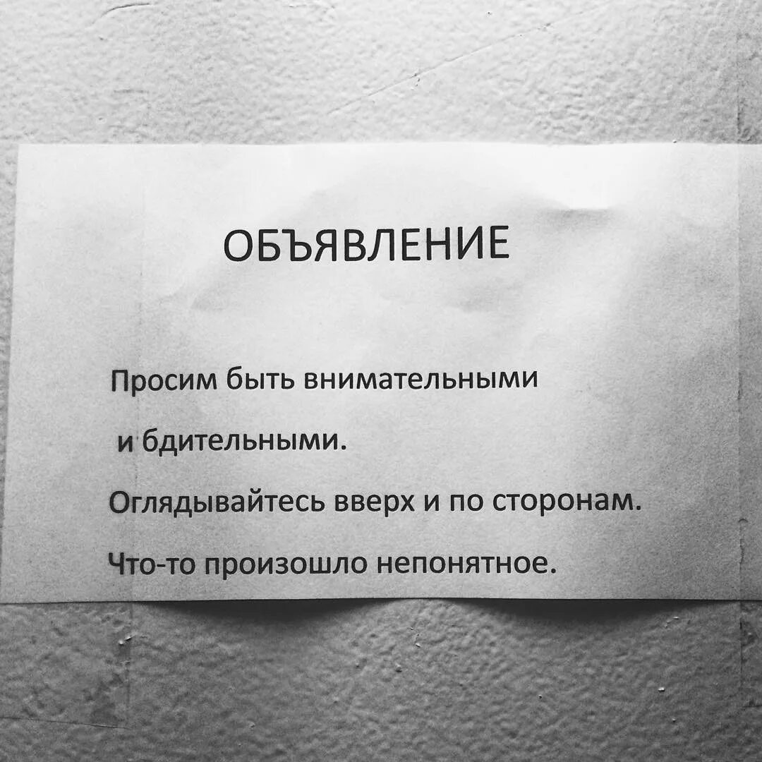 Творится странное. Объявление что то произошло непонятное. Происходит что то непонятное. Внимание что то происходит непонятное. Будьте осторожны произошло что то непонятное.