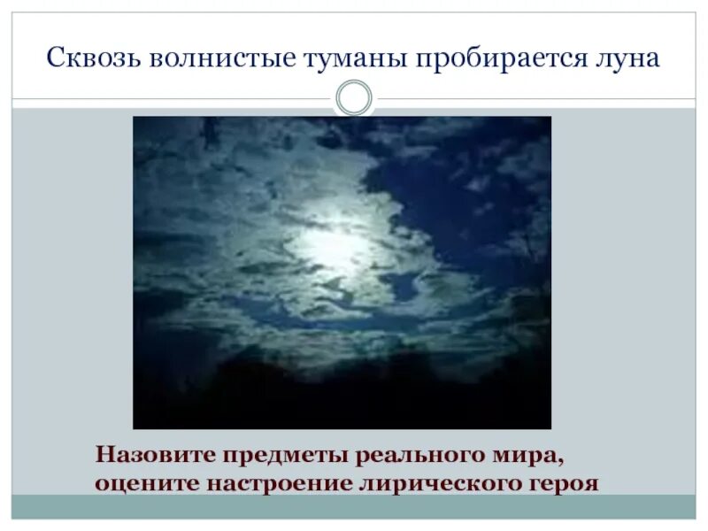 Сквозь туман стихотворение. Волнистые туманы. Сквозь волнистые туманы. Сквозь волнистые туманы пробирается. На волнистые туманы пробирается Луна.