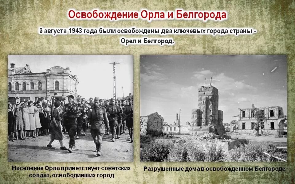 Освобождение орла от фашистов в 1943 г. Освобождение города Орел август 1943. Белгород 5 августа 1943. 5 Августа 1943 года освобождение орла и Белгорода. В ходе какой операции был освобожден орел