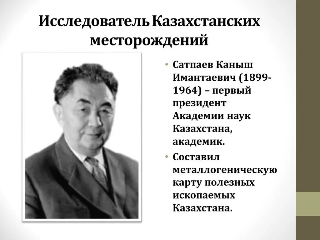 Сатпаев Каныш Имантаевич достижения. Кластер ученый Каныш Сатпаев. Каныш Сатпаев портрет. Каныш Имантаевич Сатпаев Советский учёный. Каныш сатпаев краткая биография