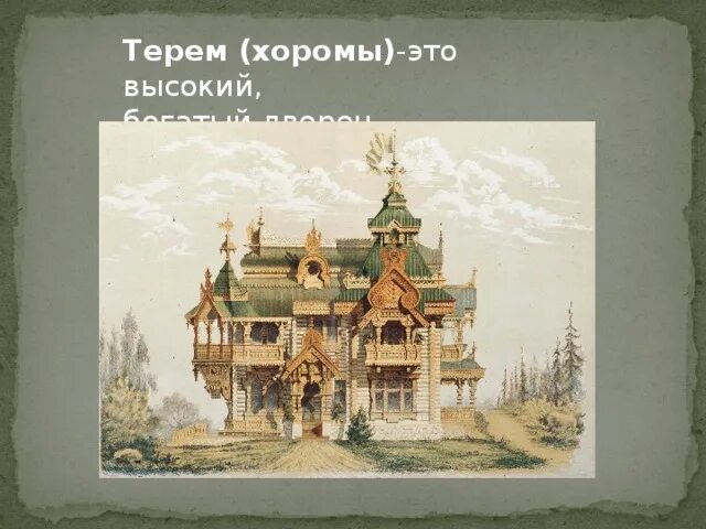 Хоромы значение. Высокий терем. терем хоромы. высокий терем рисунок. терем терем хоромы ответ.