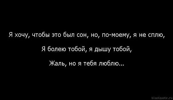 Как жаль ты не со мной песня. Это всего лишь сон. Это был сон. Это был не сон. Это был сон цитаты.