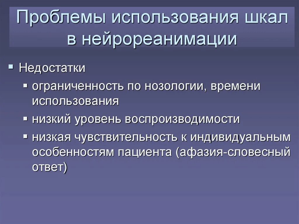 Нейрореанимация принципы. Положительные и отрицательные моменты использования шкал. Нейрореанимация организация Общие принципы. Плюсы и минусы применения шкал реабилитации.