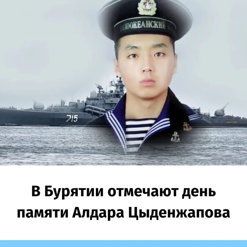 Алдар цыденжапов подвиг. Алдар цыденжапов герой. матрос тихоокеанского флота алдар цыденжапов. корвет алдар цыденжапов фото.