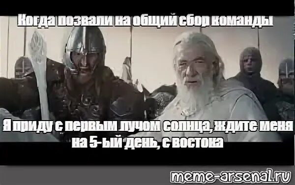 Приду с первыми лучами солнца с Востока. На пятый день с Востока с первым лучом солнца. Ждите меня с первым лучом солнца на пятый день с Востока я. С первыми лучами солнца Мем. Ждите меня на 5 день с востока