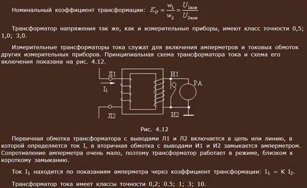 Как проверить трансформатор напряжения. Коэффициент трансформации трансформатора тока. схема включения трансформатора тока. коэффициент трансформации.. номинальный коэффициент трансформации трансформатора тока. коэффициент трансформации измерительного трансформатора тока.