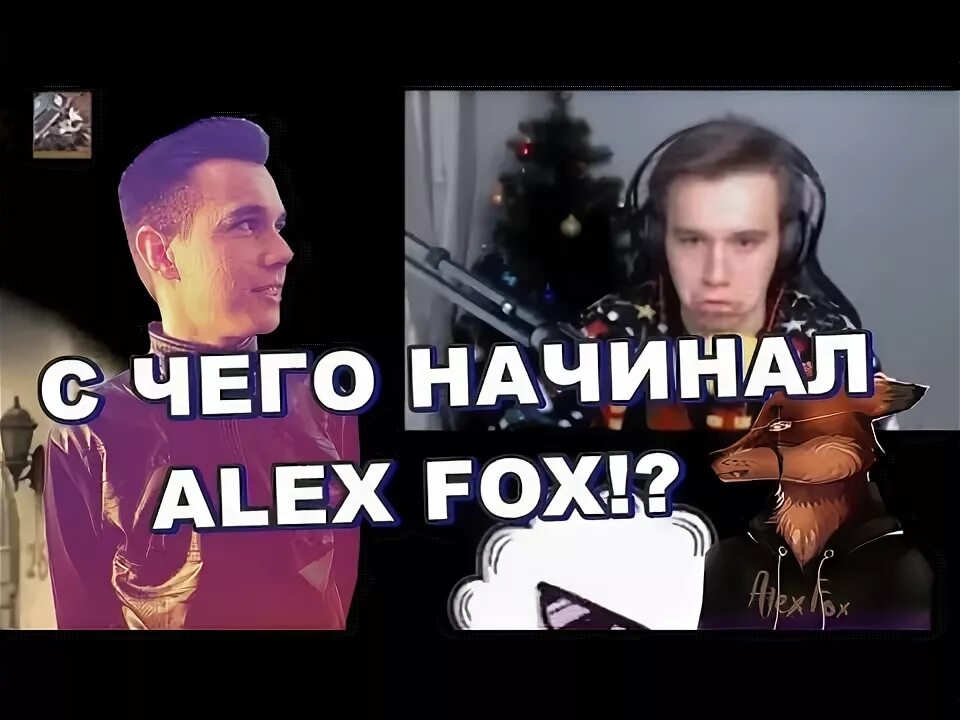 Видео алекса фокса. Алекс фокс ютубер. Alex fox лицо. Алекс ютубер. Видео алекса фокса.