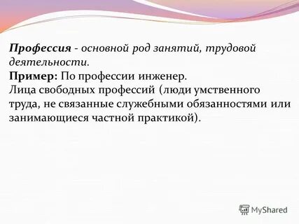 Свободные профессии примеры