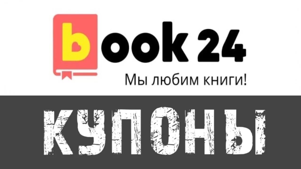 Бук24 книжный интернет магазин. Book24. Боок 24. Book24.ru интернет-магазин. Бук книжный интернет магазин