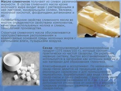 Хим состав сливочного