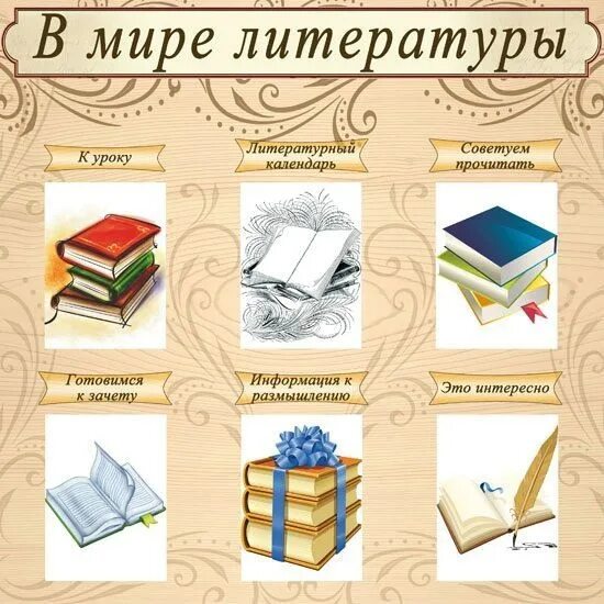 Зарубежная литература 4 класс презентация. В мире литературы. Мир литературы. Литературный календарь. Стенд литературный календарь в библиотеке.