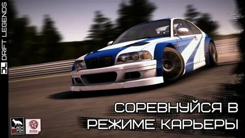 Legends дрифт