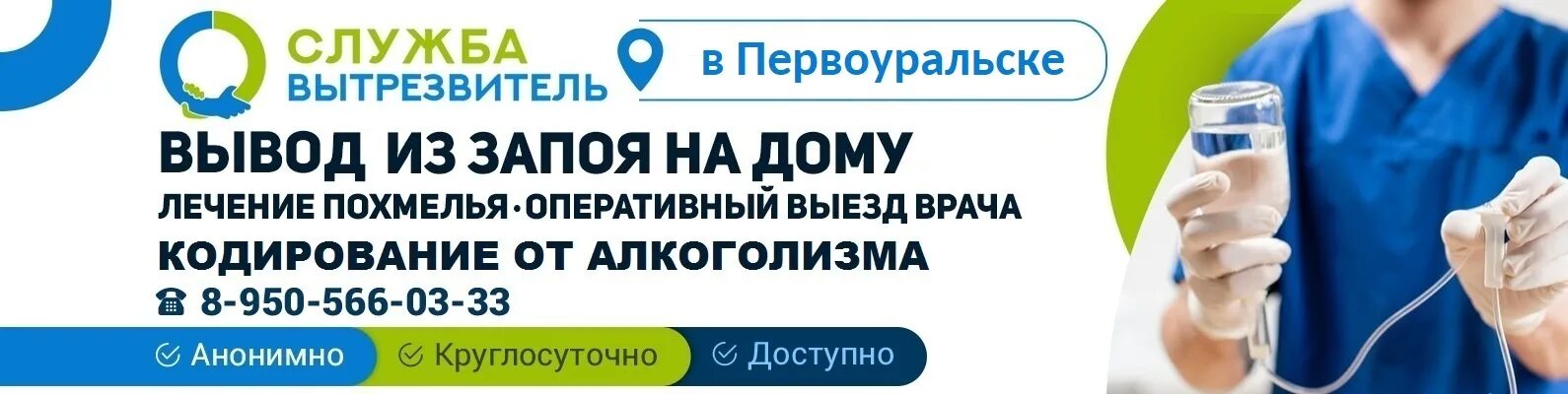 Вывод из запоя. Выведение из запоя на дому. Вывод из запоя Сочи. Выведение из запоя в Сочи.