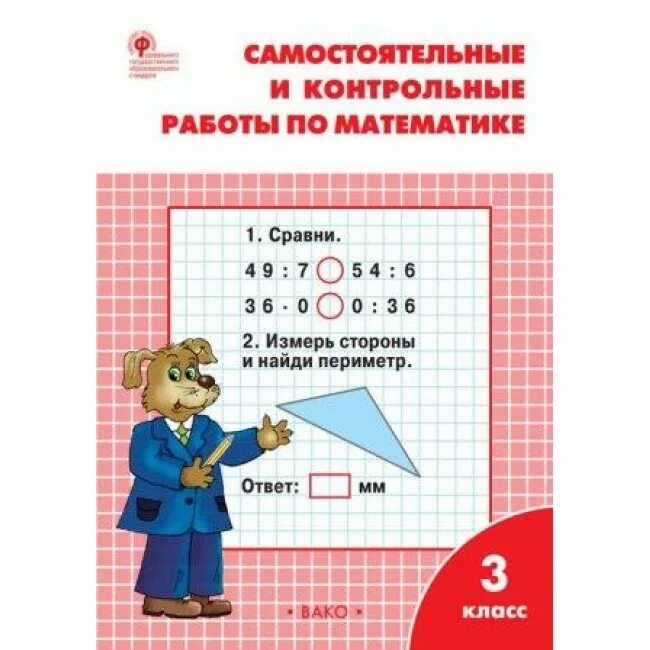 Тетрадь для самостоятельной работы математике 1. Самостоятельные и контрольные по математике 3 класс ФГОС. Ситникова самостоятельные и контрольные 3 класс математика. Самостоятельные и контрольные работы по математике 3 кл.. Самостоятельные и контрольные по математике 3 класс.