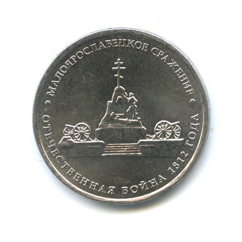 5 рублей 2012 сражение. 5 рублей 2012 сражение у кульма. 5 рублей 2012 бородинское сражение. 5 рублей 2012 тарутинское сражение. 5 рублей 2012 года сражение у кульма цена.