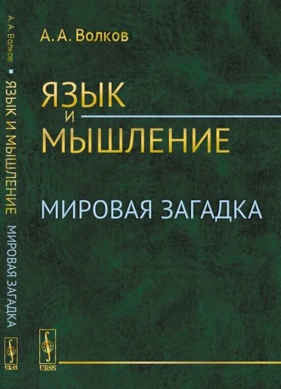 Язык мыслей книга. Потебня книги. Язык мыслей книга. Потебня (1835-1891). А.