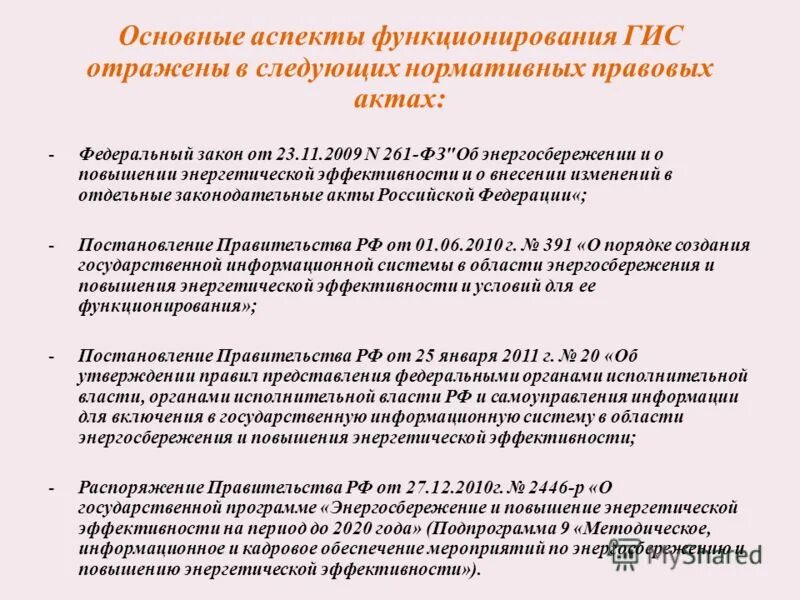 Муниципальные акты управления. Приказ по энергосбережению и повышению энергетической эффективности. Функции государственной и муниципальной собственности. Принципы управления муниципальной собственностью. Сопоставимые условия это.