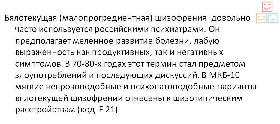 Вялотекущая шизофрения. Вялотекущая шизофрения симптомы. Малопрогредиентной шизофрении. Проявления вялотекущей шизофрении. Шизофрения симптомы и признаки в молодости