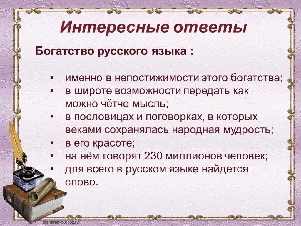 Богатство русского языка. В чем богатство русского. В чём богатство русского языка. Богатство русского языка проект.