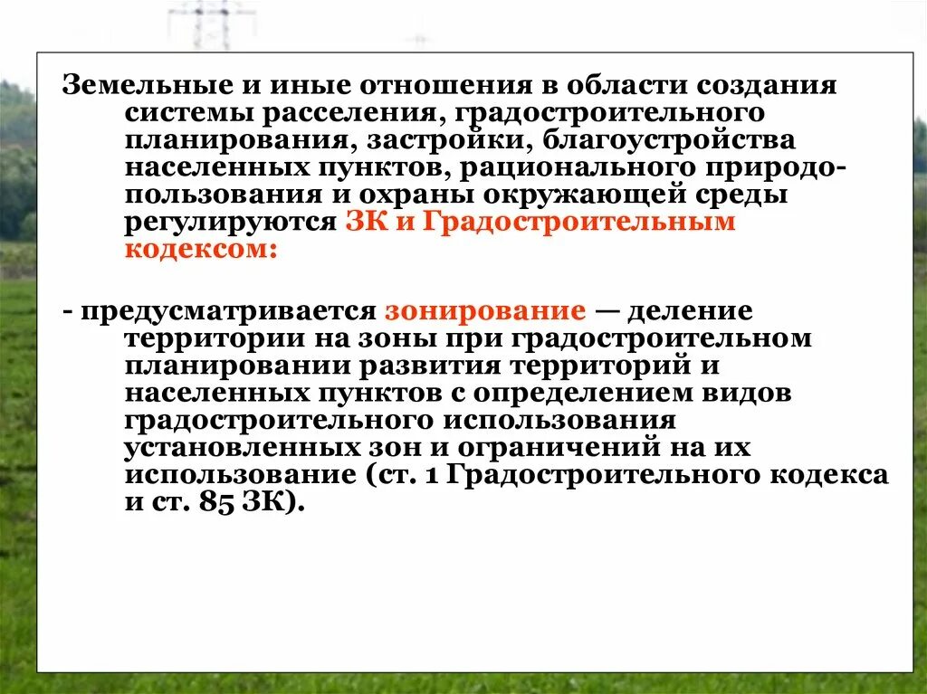 Особенности земельных отношений в российской федерации. Земельное и Градостроительное законодательство. Правовой режим земель населенных пунктов земельное право. Градостроительные требования. Земельный и градостроительный кодекс.