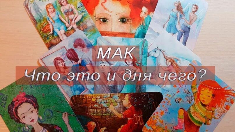 Мак терапия. Метафорические карты арт терапия. мак терапия в психологической практике. мак судьбоносные решения.