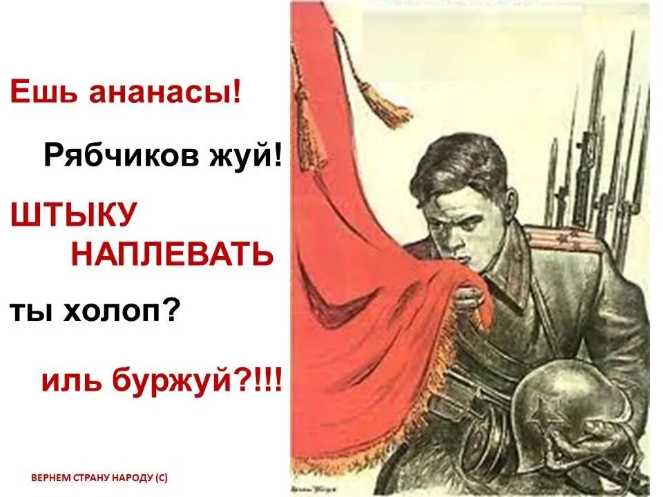 Ешь ананасы рябчиков. Ешь ананасы рябчиков жуй день твой последний приходит Буржуй. Ешь ананасы рябчиков жуй Маяковский плакат. Ашь ананасов рябчик жуй. Рябчиков жуй плакат.