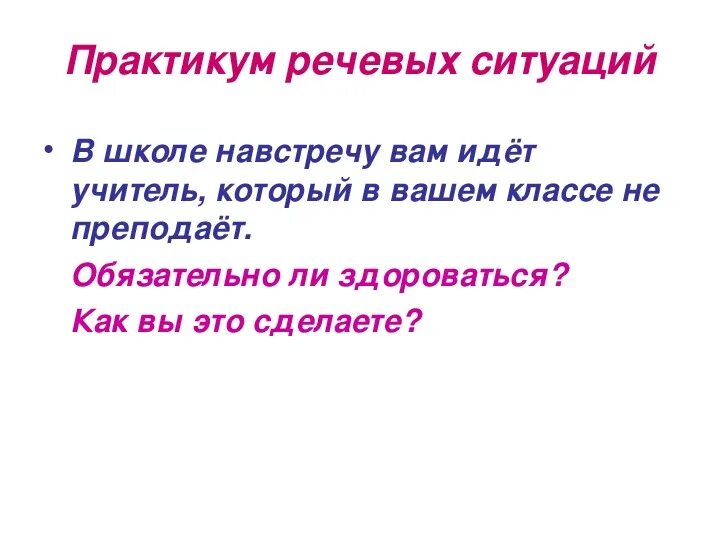 Практикум по типам речи 5 класс. Умеем ли мы употреблять в речи этикетные слова 5 класс. умеем ли мы употреблять в речи этикетные слова пятый класс задание.