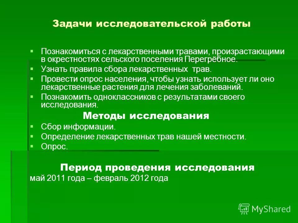 Исследовательская работа лекарственные. Исследовательская работа лекарственнверастенич. Гипотеза исследования лекарственных растений. Лекарственные растения заболевания. Актуальность исследования лекарственные растения.